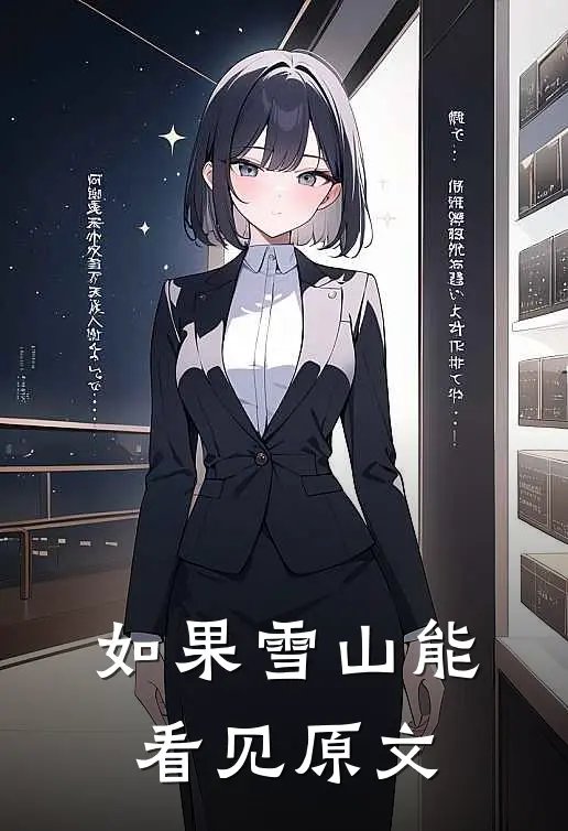 如果雪山能看见原文