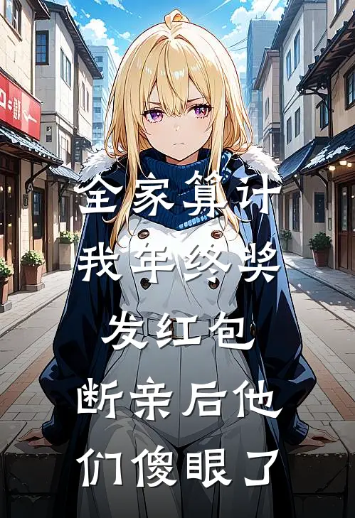 全家算计我年终奖发红包，断亲后他们傻眼了