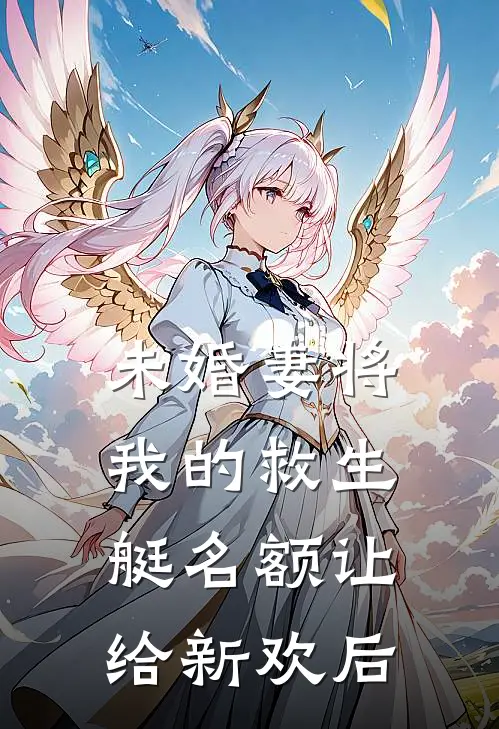 未婚妻将我的救生艇名额让给新欢后