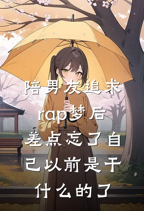 陪男友追求rap梦后，差点忘了自己以前是干什么的了