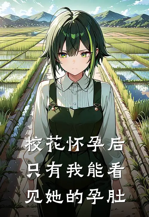 校花怀孕后，只有我能看见她的孕肚