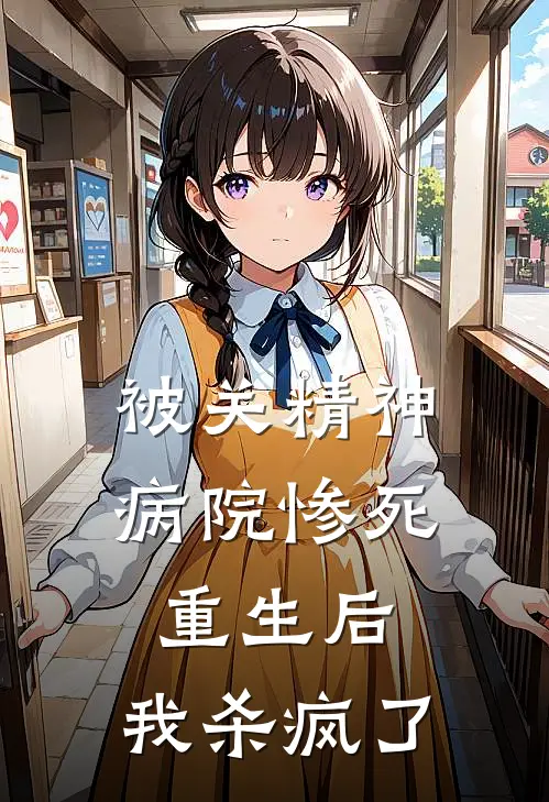 被关精神病院惨死重生后，我杀疯了(琪琪陆绍安)完结小说推荐_免费小说被关精神病院惨死重生后，我杀疯了(琪琪陆绍安)