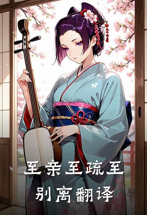 至亲至疏至别离翻译