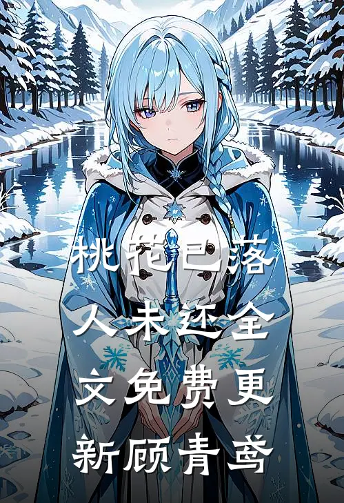 桃花已落人未还全文免费更新顾青鸢