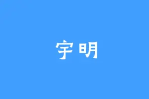 宇明