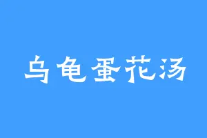 乌龟蛋花汤
