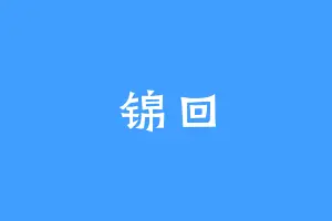 锦回