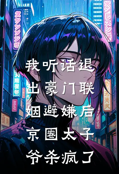 我听话退出豪门联姻避嫌后，京圈太子爷杀疯了