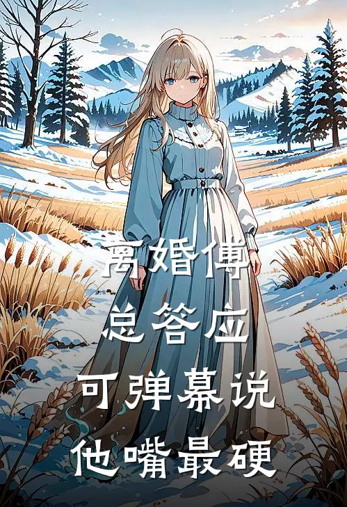 离婚傅总答应，可弹幕说他嘴最硬(傅凛言苏娆)免费小说全本阅读_最新章节列表离婚傅总答应，可弹幕说他嘴最硬(傅凛言苏娆)