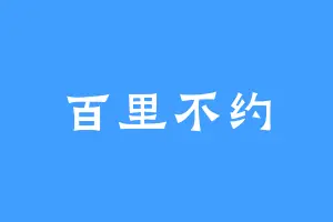 百里不约