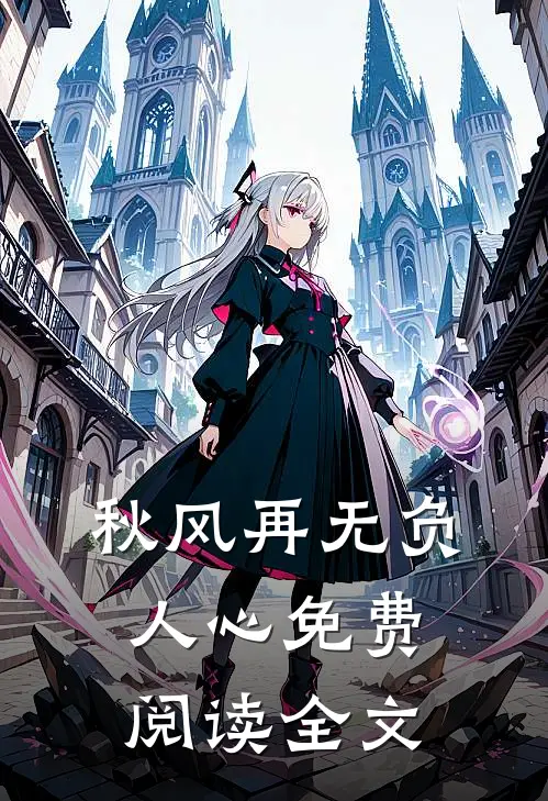 秋风再无负人心免费阅读全文