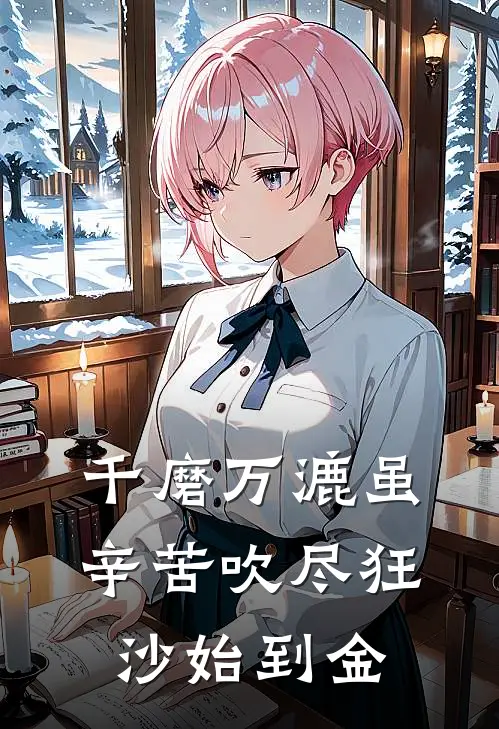 千磨万漉虽辛苦吹尽狂沙始到金