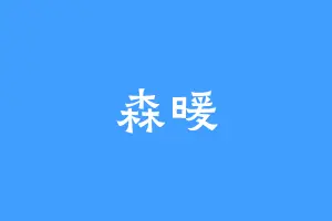 森暖