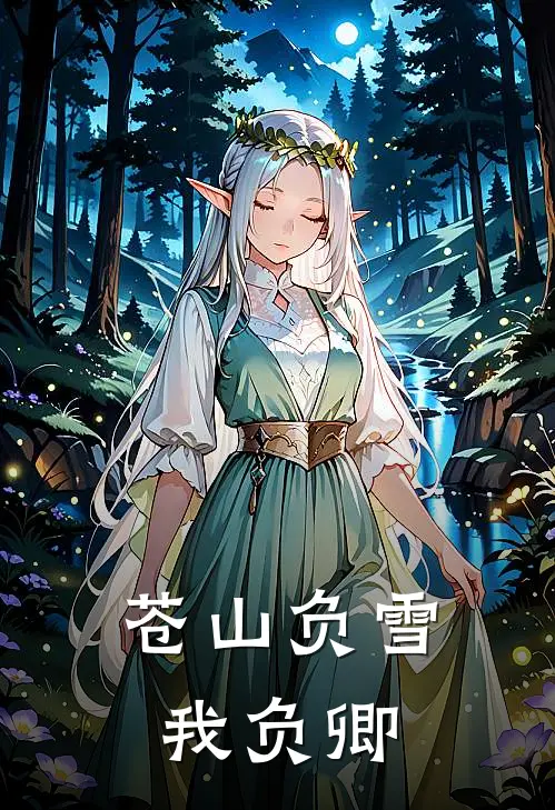 苍山负雪我负卿