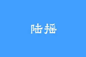 陆摇