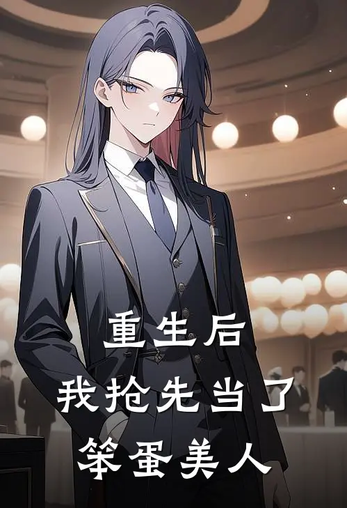 重生后，我抢先当了笨蛋美人