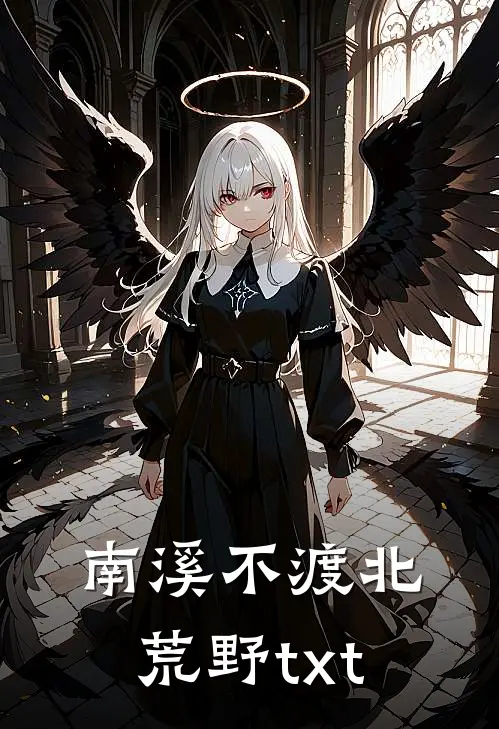 南溪不渡北荒野txt