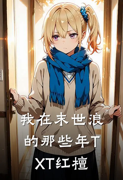 我在末世浪的那些年TXT红檀