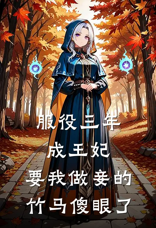 服役三年成王妃，要我做妾的竹马傻眼了