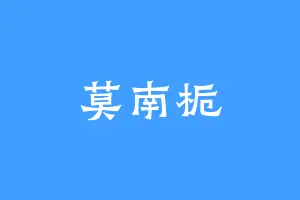 莫南栀