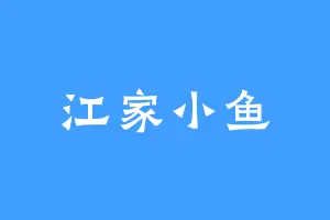 江家小鱼