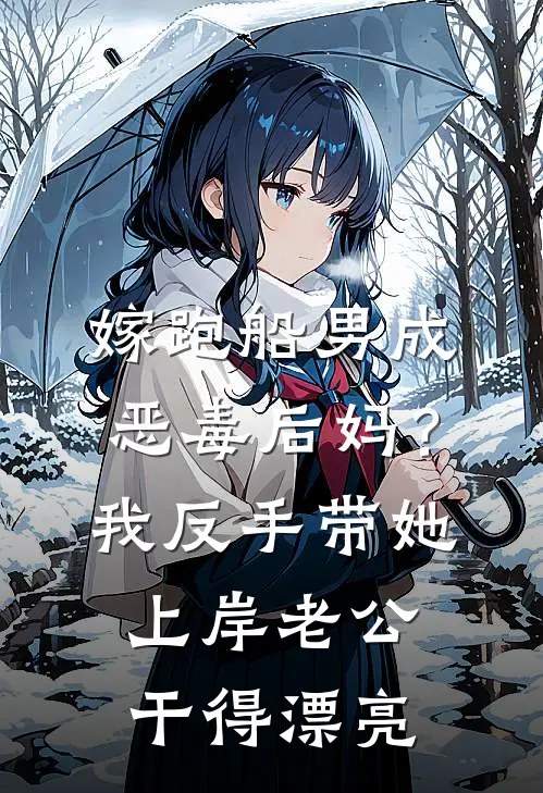 嫁跑船男成恶毒后妈？我反手带她上岸，老公：干得漂亮