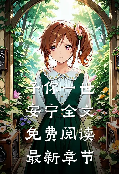 予你一世安宁全文免费阅读最新章节