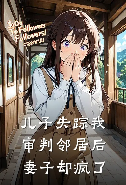 儿子失踪我审判邻居后，妻子却疯了