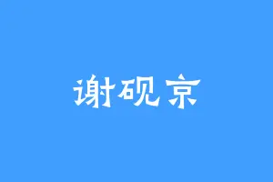 谢砚京
