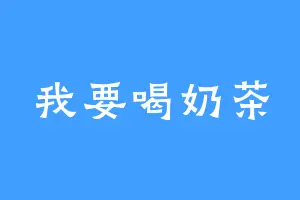 我要喝奶茶