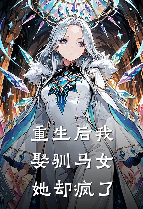 重生后我娶驯马女，她却疯了