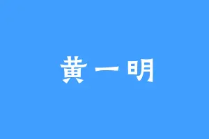 黄一明