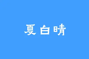 夏白晴