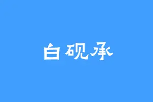 白砚承