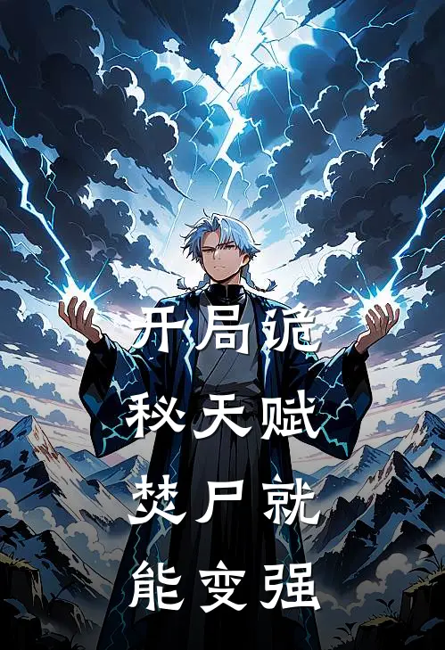 开局诡秘天赋，焚尸就能变强抖音热门完结热门小说_完整版小说全文免费阅读开局诡秘天赋，焚尸就能变强抖音热门