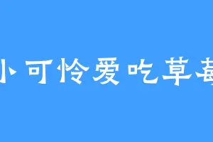 小可怜爱吃草莓