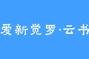 爱新觉罗·云书