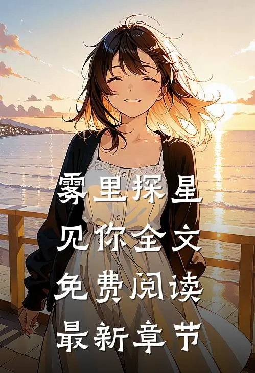 雾里探星见你全文免费阅读最新章节