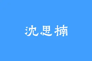 沈思楠