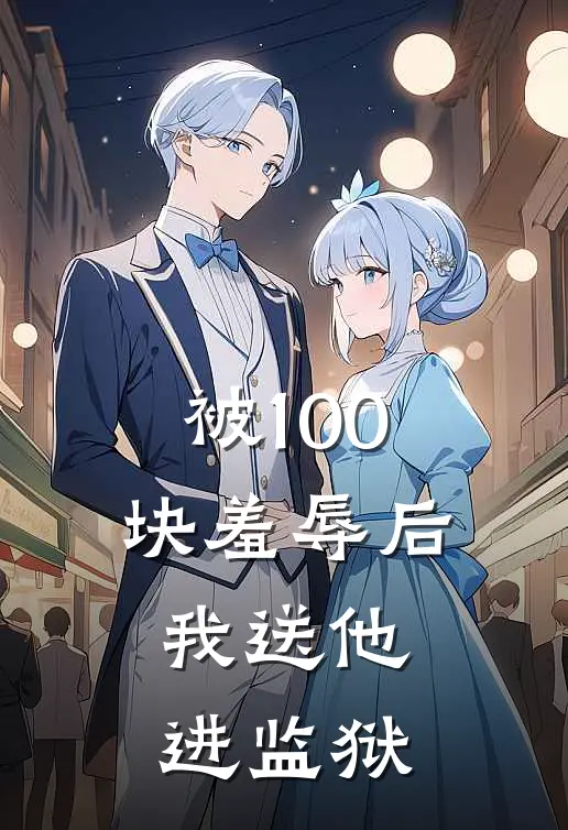 被100块羞辱后，我送他进监狱