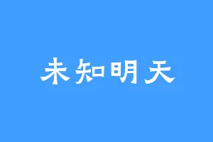 未知明天
