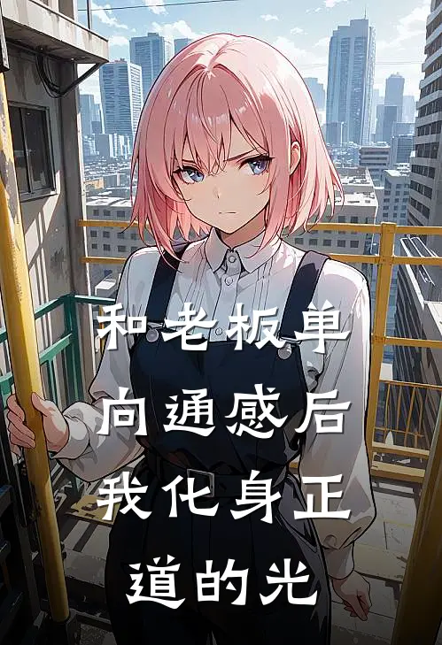 和老板单向通感后，我化身正道的光