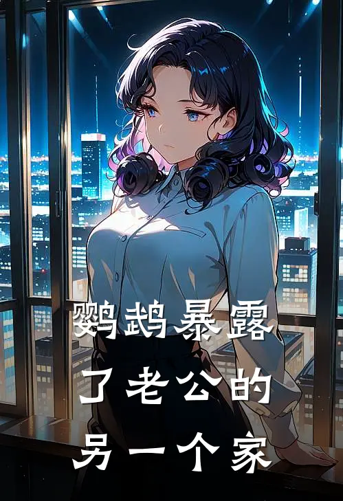 鹦鹉暴露了老公的另一个家