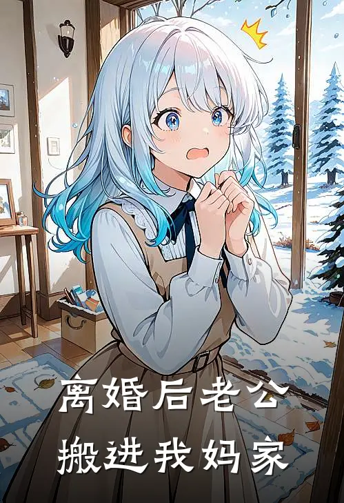 离婚后老公搬进我妈家