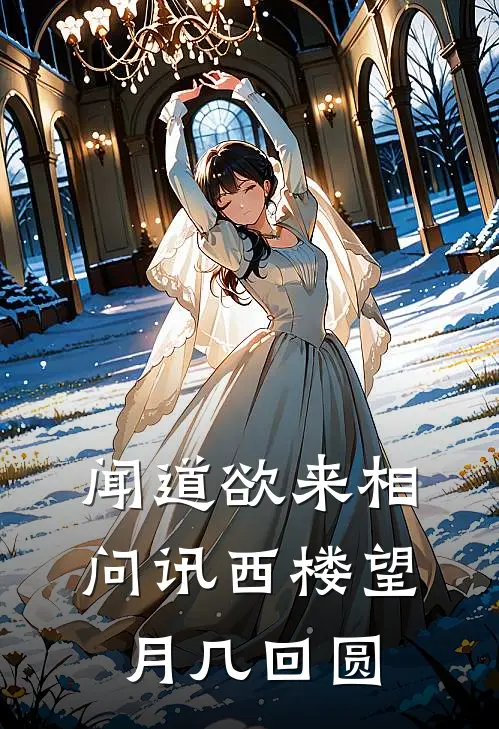 闻道欲来相问讯西楼望月几回圆