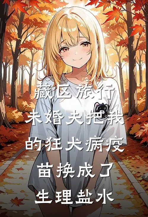 藏区旅行，未婚夫把我的狂犬病疫苗换成了生理盐水