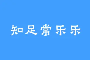 知足常乐乐