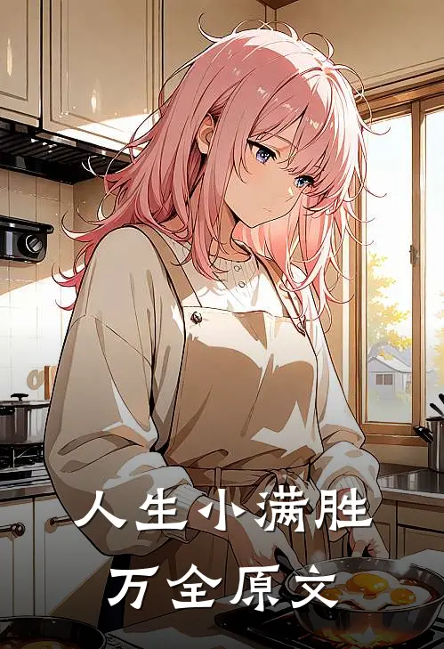 人生小满胜万全原文