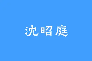 沈昭庭