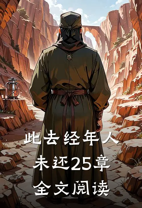 此去经年人未还25章全文阅读